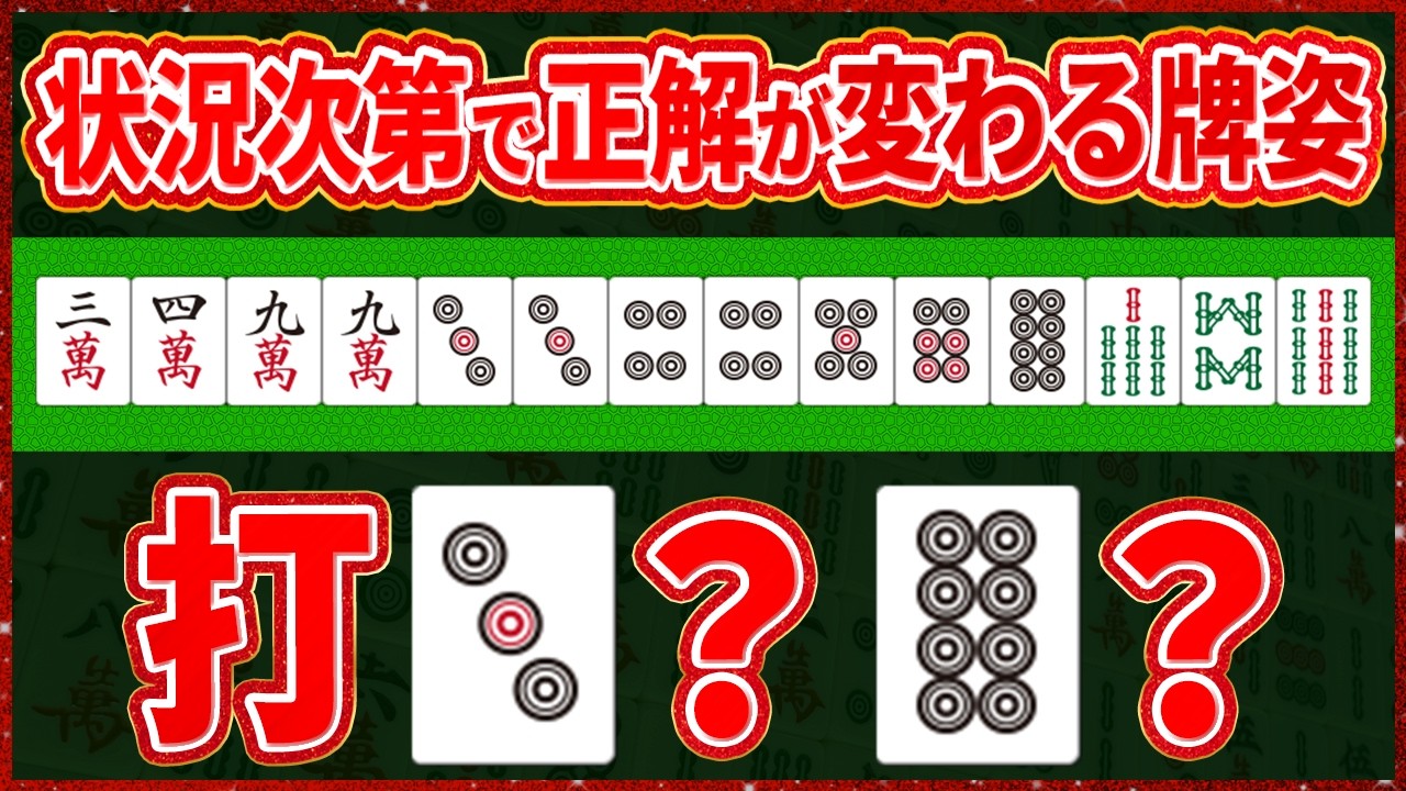 【麻雀解説】弱い人ほど間違える…優劣が変化する何切る