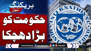 Big Blow To Pakistan Government Regarding IMF Conditions | SAMAA TV