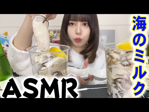 【海のミルク】牡蠣を大量に食べてみた！！【ASMR風】