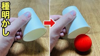 種明かし】必ずウケる！紙コップマジック集！簡単に出来るベスト5