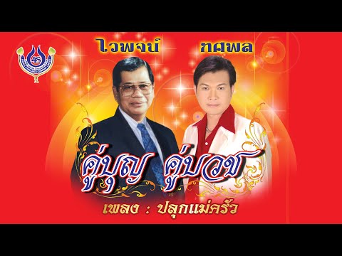 ปลุกแม่ครัว - ไวพจน์ เพชรสุพรรณ+ทศพล หิมพานต์ ชุด คู่บญ คู่บวช「Official MV」