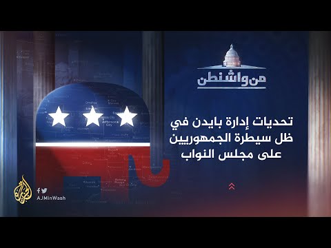 من واشنطن - أسباب فشل الجمهوريين في انتخاب رئيس لمجلس النواب