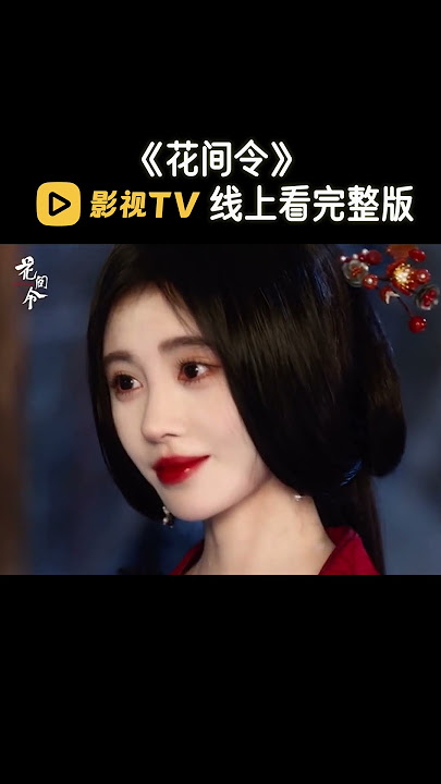 有个女人心死了,女主颜值也太高了吧！ # 鞠婧祎新剧演恶女 # 花间令 # 鞠婧祎 #热剧推荐 #影视tv