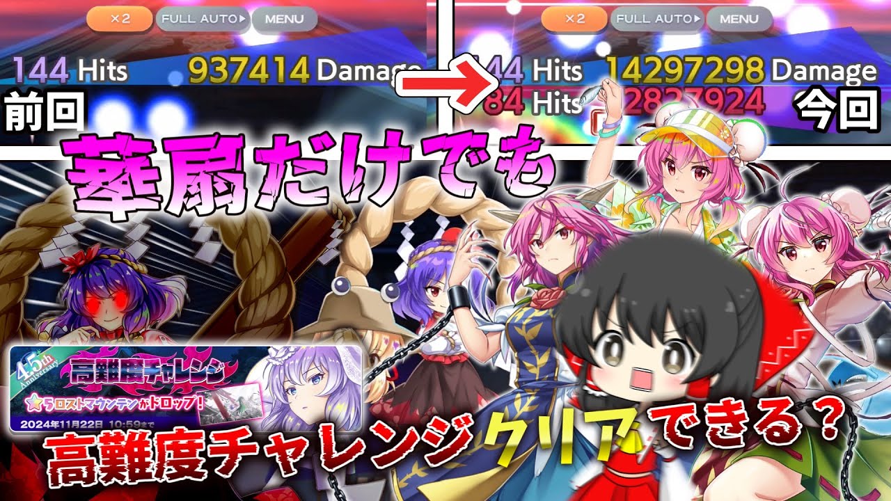 【東方ロストワード】今回の高難度チャレンジ簡単だから華扇だけでも攻略できるんじゃね？【ゆっくり実況】