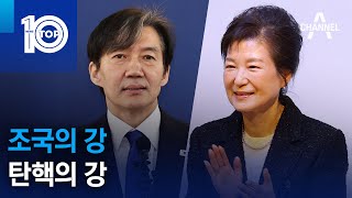 조국의 강 vs 탄핵의 강 | 뉴스TOP 10