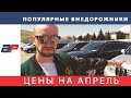 Цены на автомобили из США в Грузии на авторынке AUTOPAPA в апреле 2019 (часть 2)