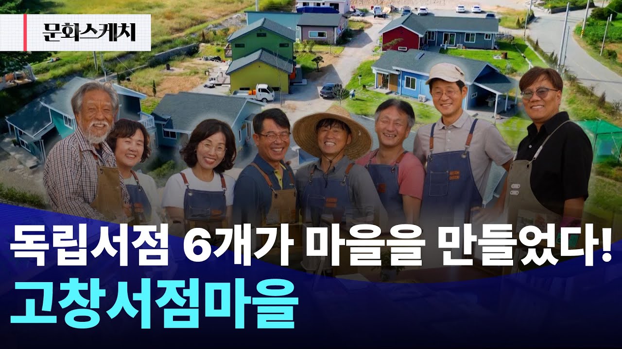 [문화스케치] 독립서점 6개가 모여 마을을 만들다! 고창서점마을｜251006