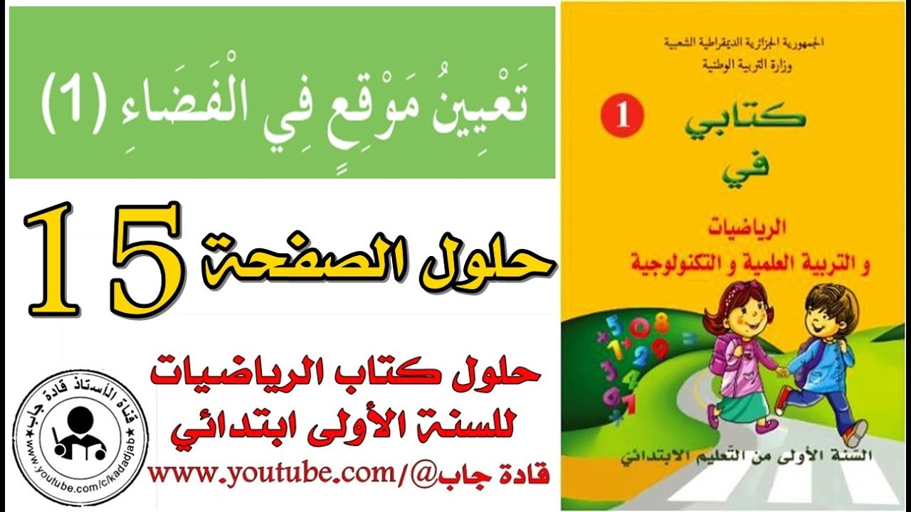 تعيين موقع في الفضاء 1 الصفحة 15 كتاب الرياضيات للسنة الاولى ابتدائي