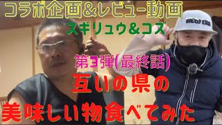 コラボ&レビュー動画　コズさんと互いの県の美味しい物食べてみよう(第3弾)