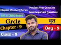 Maths MCQ , Objective Question Class -9 Chapter - Circle ( वृत )| JAC & CBSE Board