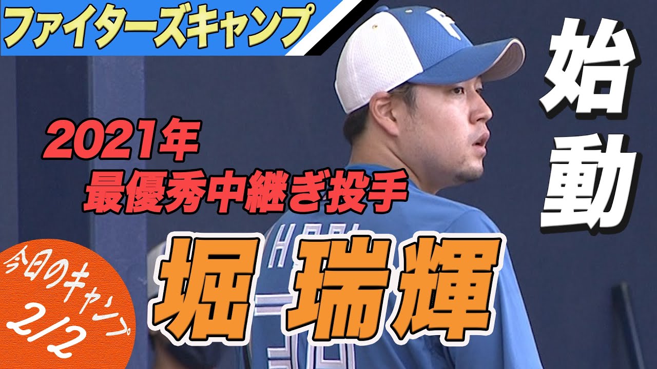 21年最優秀中継ぎ投手 堀瑞輝 ブルペン入り 2 2 ファイターズキャンプハイライト 北海道日本ハムファイターズ Youtube