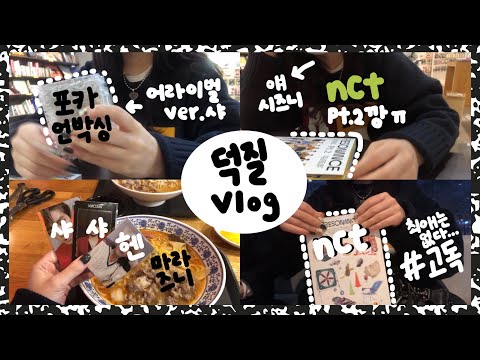 VLOG) 이 여자는 또 앨범깡을 해요 ^_^ 시즈니 웨이쩐니 덕질 브이로그 | NCT2020 pt.2 앨범깡 • 엔시티 2020 파트 투 앨범깡