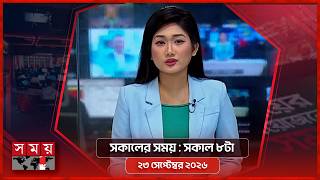 সকালের সময় | সকাল ৮টা | ২৩ সেপ্টেম্বর ২০২৬ | Somoy TV Bulletin 8am | Latest Bangladeshi News screenshot 5