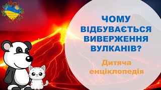 Чому відбувається виверження вулканів? ЦІКАВЕ ДЛЯ ДІТЕЙ. Розвиток і навчання дітей українською