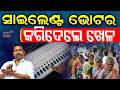 ସାଇଲେଣ୍ଟ ଭୋଟର କରିଦେଲେ ଖେଳ ! Tamil Nadu Election Voting Result: Election Result 2026 | Counting Day