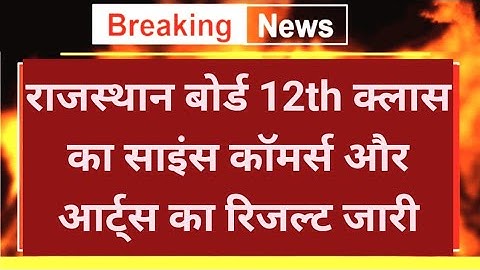 राजस्थान बोर्ड 12th रिजल्ट 2024 जारी, RBSE 12th result 2024 kaise dekhe, RBSE 12th result 2024 Name