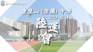 Publication Date: 2024-03-25 | Video Title: 曾璧山(崇蘭)中學 - 2023-2024 陸運會