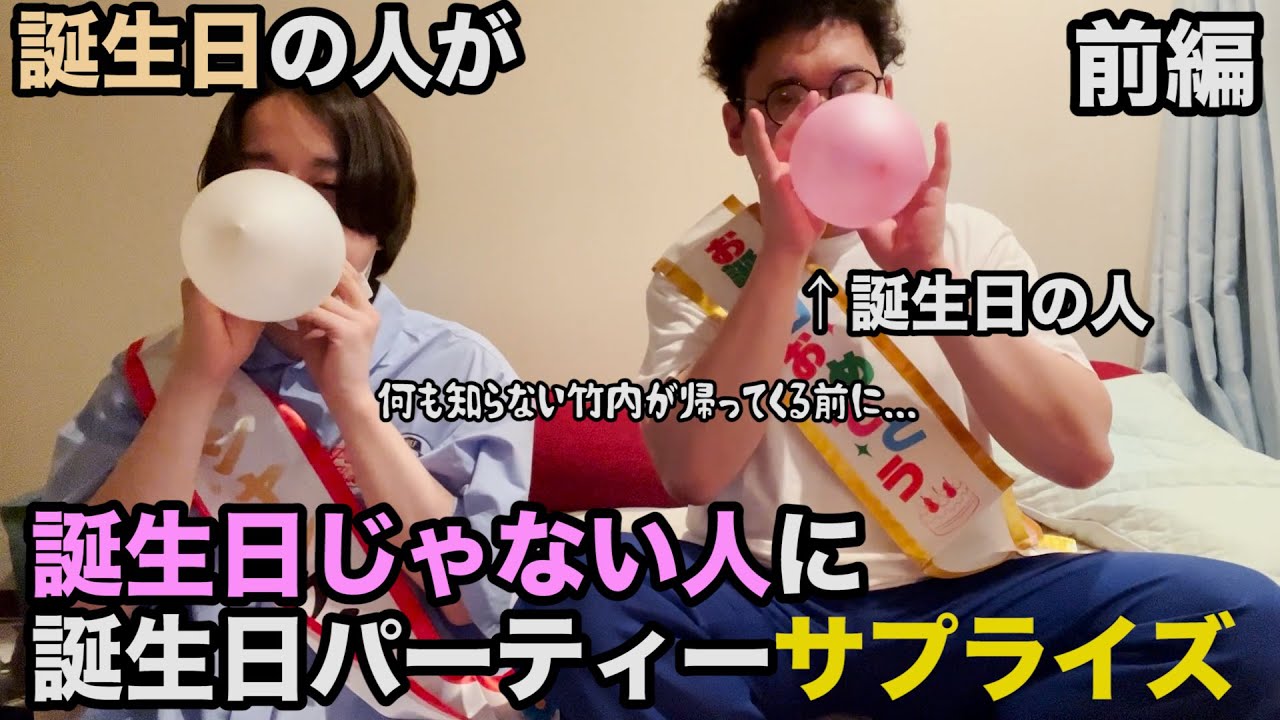【ルームシェア】誕生日の人とサプライズの準備しよう【バースデー】