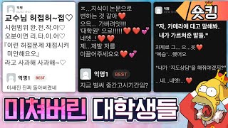 시험기간이 문제인가, 대학교가 문제인가?? - [숏킹]