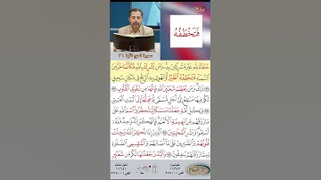 تعلم القراءة الصحيحة مع الأستاذ القارئ مازن الخالدي ـ سورة الحج ـ الآية 31