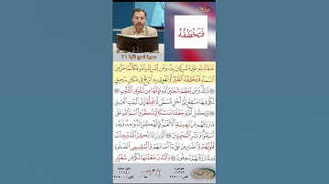 تعلم القراءة الصحيحة مع الأستاذ القارئ مازن الخالدي ـ سورة الحج ـ الآية 31