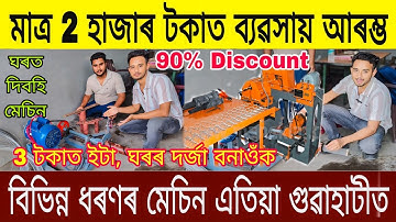 গুৱাহাটীত মেচিনৰ ভিৰ 90% Discount ত মেচিন,  Best Wholesale Machine Market In Guwahati, Windo, bricks