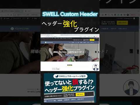 WordPressプラグイン「SWELL Custom Header」電話番号やお問い合わせボタンをヘッダーにつけられる！！ #wordpress #ワードプレス #swell #プラグイン - 吉積拓馬 - Yoshizumi Takuma