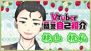 「【自己紹介】新人おじさん、ご覧くださいっっ！！【桃山桃仙/新人Vtuber】」のサムネイル