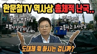 1607회. 이보다 더한 총체적 난국은 없었을 겁니다. 분심위 변호사님들도 그렇고, 1심 판사님, 1심 끝났는데 항소심까지 끝났다고 한 보험사 담당자, 급기야 교통사고 조사관들도