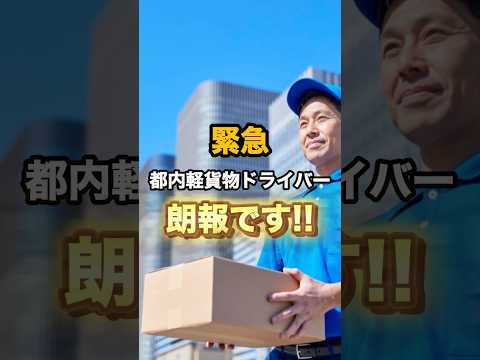 【急募】日額18,700円保証＆ロイヤリティ0円の軽貨物ドライバーが急募中！#shorts