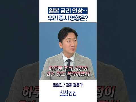 [사사건건] <strong>일본</strong> 금리 인상… 우리 <strong>증시</strong> 영향은? (정철진)