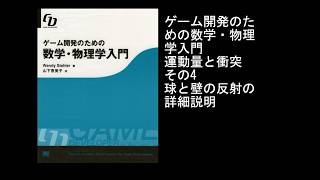 ゲーム開発のための数学・物理学入門 運動量と衝突 その4