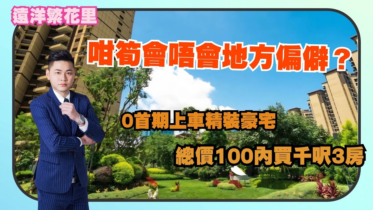 中山樓盤丨遠洋繁花里丨總價100內買千呎3房丨0首期上車精裝豪宅丨咁筍會唔會地方偏僻？幫業主驗樓實錄丨實際交樓標準如何？