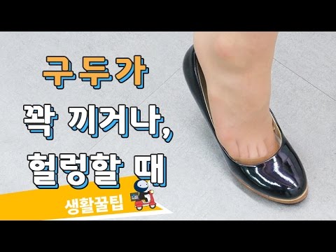 구두가 꽉 끼거나, 헐렁할 때 꿀팁