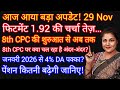 8th CPC पर 1 महीने की सबसे बड़ी रिपोर्ट! Oct आंकड़े आए—Jan 2026 में 4% DA/DR बढ़ोतरी + Fitment 1.92!