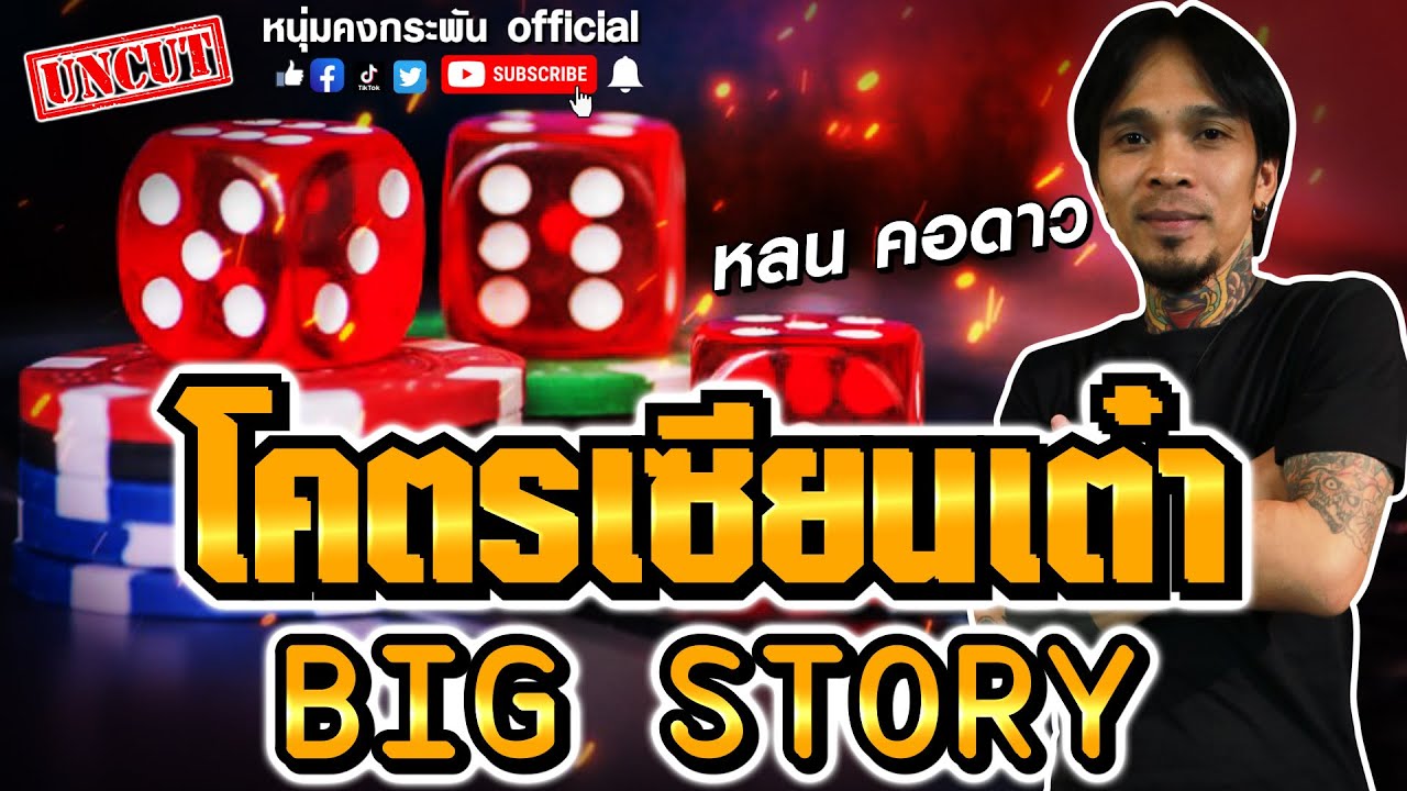 Big Story | โคตรเซียนเต๋า | หลน คอดาว UNCUT