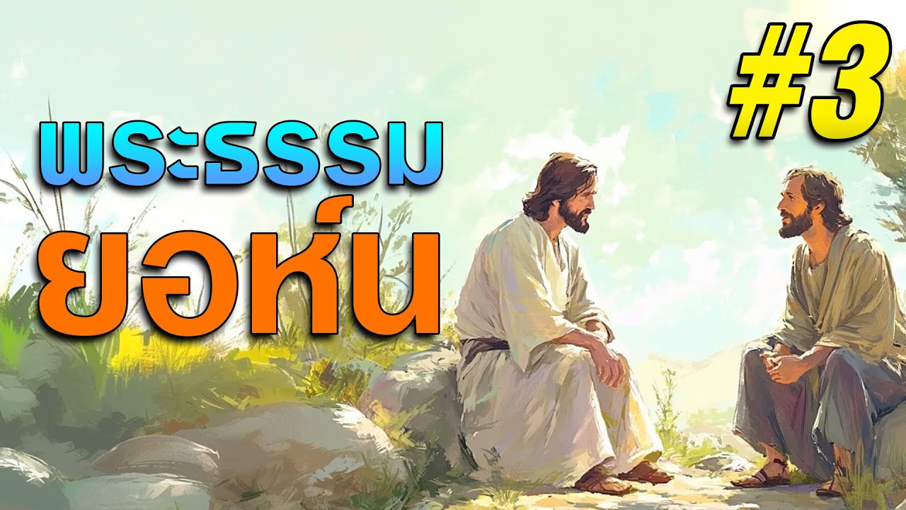 พระธรรมยอห์น บทที่ 3 โดย ศจ.ดร.สุรศักดิ์ DrKerMinistry