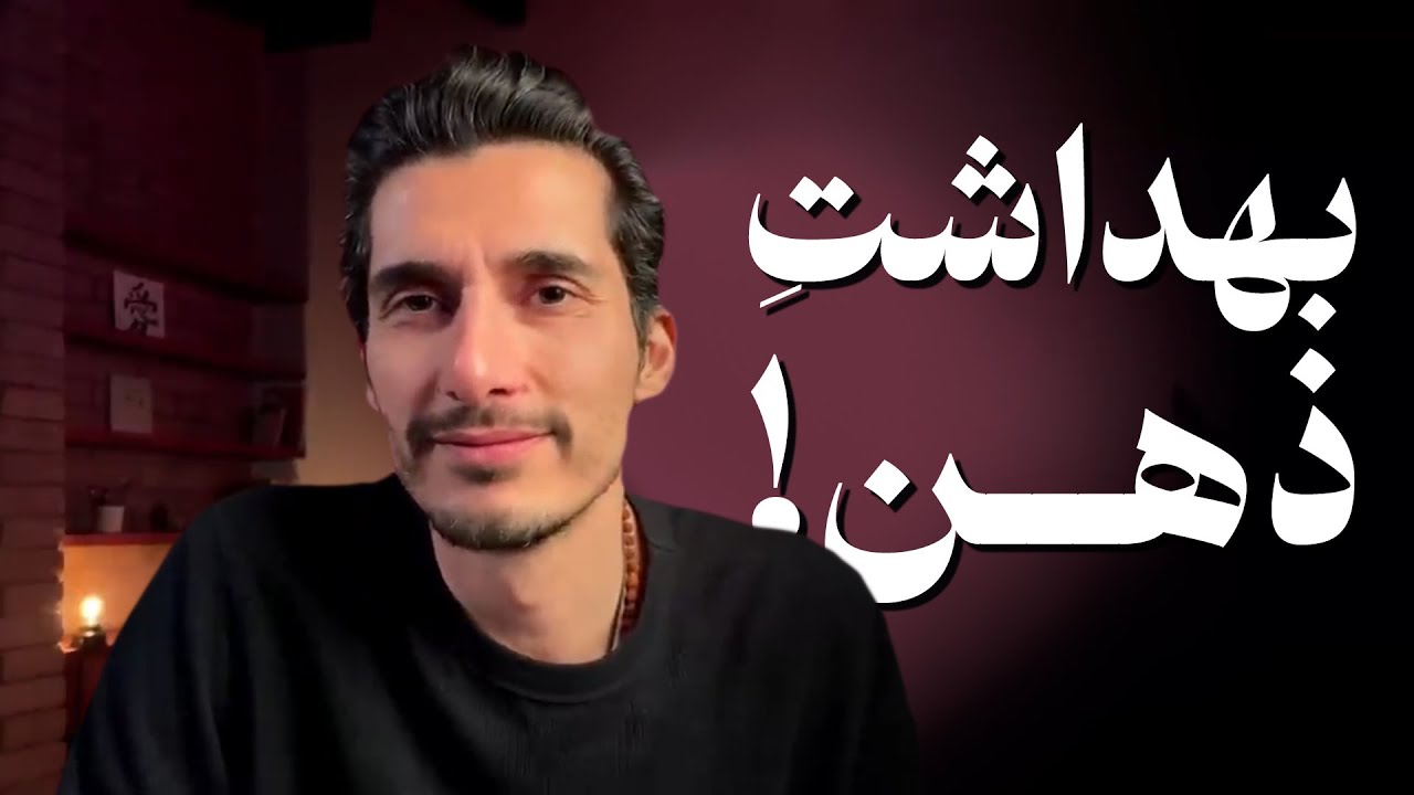 🧘‍♂️بهداشت ذهن