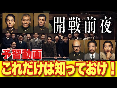 映画【開戦前夜】20分解説動画