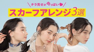 使い方教えます、スカーフアレンジ3選