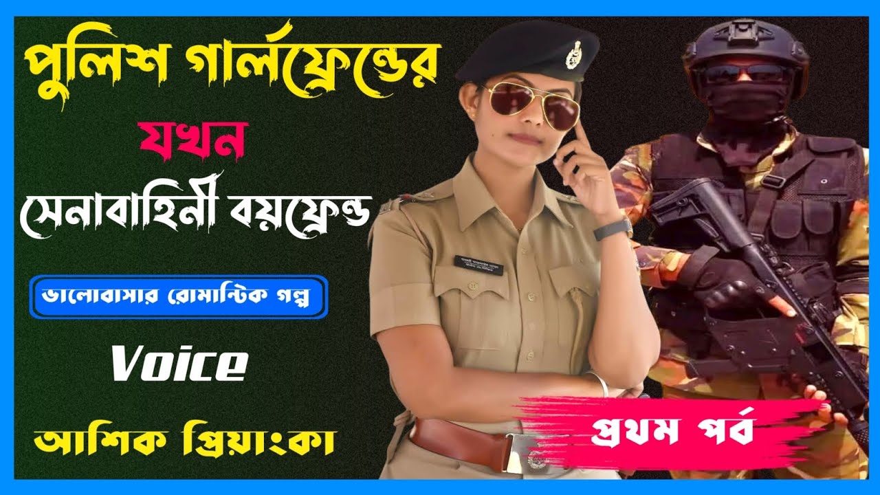 পুলিশ গার্লফ্রেন্ডের যখন সেনাবাহিনী বয়ফ্রেন্ড। প্রথম পর্ব Voice: Ashik Priyanka।New Love story 2025