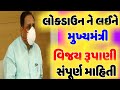 લોકડાઉન ને લઈને સંપૂર્ણ માહિતી || Lockdown 5.0 || Vijay Rupani Gujarat || Khedut yojna