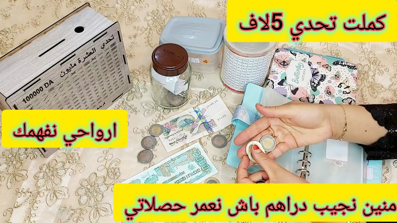 افكار نعيمة dz 🥰 ارواحي نعمرو الحصالة كملت التحدي 😍 منين نجيب الدراهم باه نعمر حصلاتي 💸