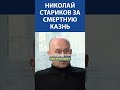 Николай Стариков за смертную казнь!