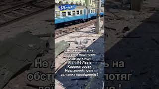 Поїзд Львів-Краматорськ проїжджає через атаковану Лозову.