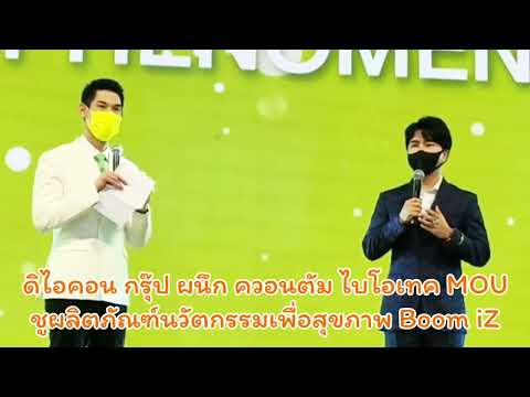 #ดิไอคอนกรุ๊ป#ควอนตัมไบโอเทค#สตาร์ตอัปสวทช.MOU#ผลิตภัณฑ์นวัตกรรมเพื่อสุขภาพ#BoomiZ ด้วย#BioActivists
