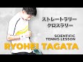 【テニス/TENNIS】全日本選手権ベスト8！大学トッププレイヤー田形諒平のレッスンシリーズ爆誕！