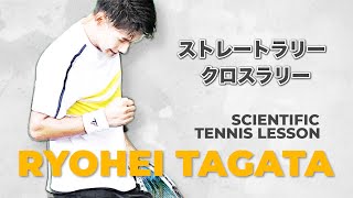 【テニス/TENNIS】全日本選手権ベスト8!大学トッププレイヤー田形諒平のレッスンシリーズ爆誕!
