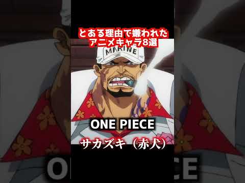 とある理由で嫌われたアニメキャラ8選 おすすめアニメ ワンピース 鬼滅の刃 進撃の巨人 伊藤誠 Youtube