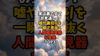 実は裏で全てお見通し！嘘や裏切りを一瞬で見抜く人間嘘発見器な星座TOP3 #スピリチュアル  #幸運  #引き寄せ